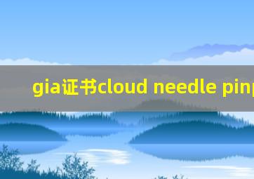 gia证书cloud needle pinpoint